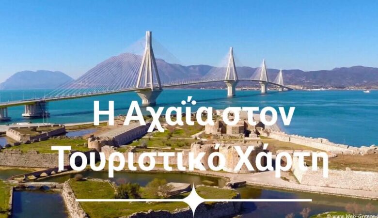 Η Αχαΐα στον τουριστικό χάρτη: Αναμένοντας την «άνοιξη» των επισκεπτών