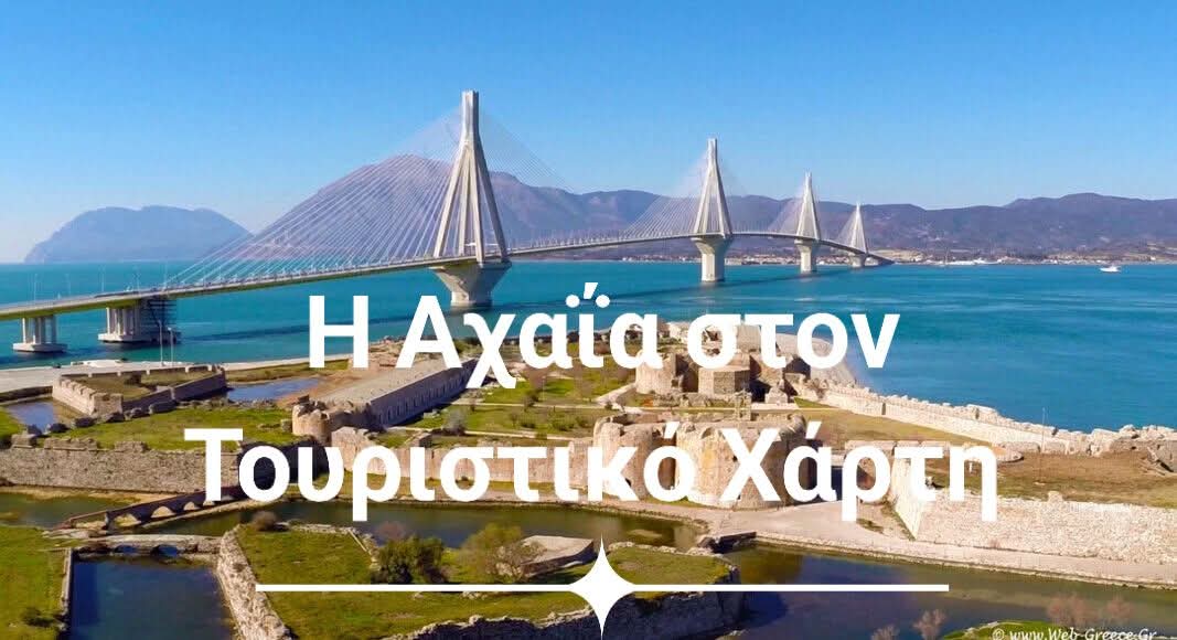Η Αχαΐα στον τουριστικό χάρτη: Αναμένοντας την «άνοιξη» των επισκεπτών