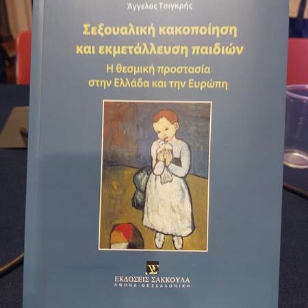 Στο Αίγιο, στην παρουσίαση ενός βιβλίου με βαθύ κοινωνικό και επιστημονικό αποτύπωμα.