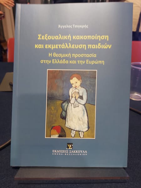 Στο Αίγιο, στην παρουσίαση ενός βιβλίου με βαθύ κοινωνικό και επιστημονικό αποτύπωμα.