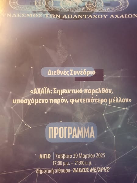 Ο Δημήτρης Παλουμπης στο Σύνδεσμος Απανταχού Αχαιών