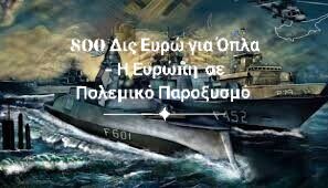 Ε.Ε. ώρα μηδέν: 800 Δισεκατομμύρια για Όπλα – Πολεμικός παροξυσμός και απαξίωση των κοινωνιών!