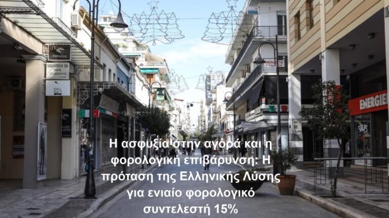 Η Ασφυξία στην Αγορά και Η Φορολογική Επιβάρυνση: Η Πρόταση της Ελληνικής Λύσης για Ενιαίο Φορολογικό Συντελεστή 15%