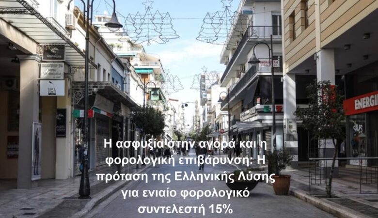 Η Ασφυξία στην Αγορά και Η Φορολογική Επιβάρυνση: Η Πρόταση της Ελληνικής Λύσης για Ενιαίο Φορολογικό Συντελεστή 15%