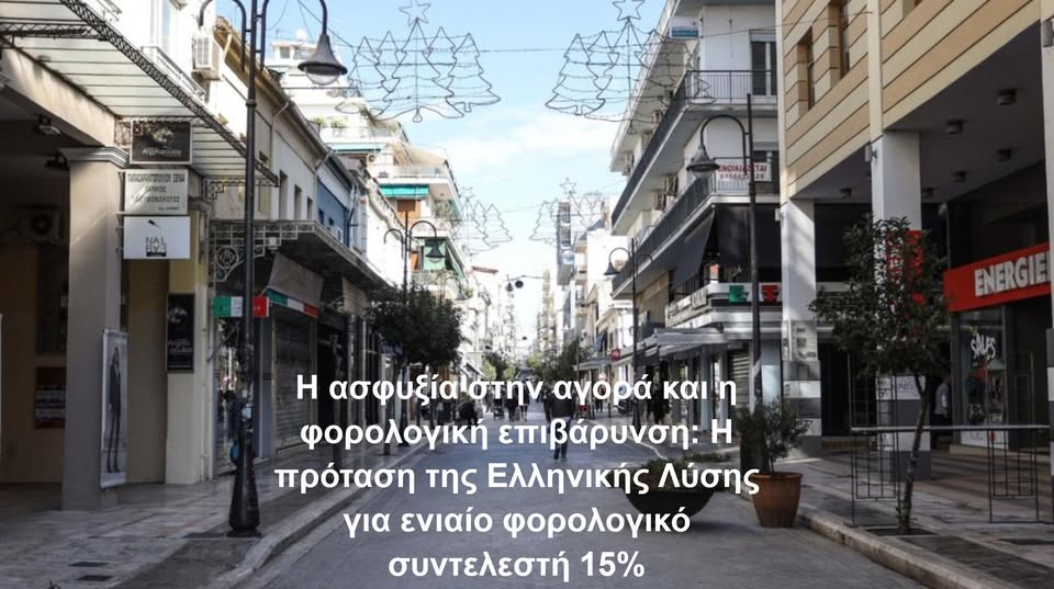 Η Ασφυξία στην Αγορά και Η Φορολογική Επιβάρυνση: Η Πρόταση της Ελληνικής Λύσης για Ενιαίο Φορολογικό Συντελεστή 15%