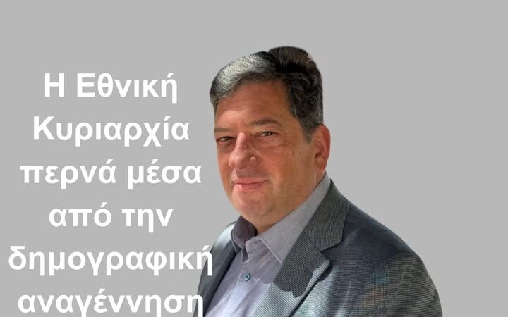 Η Εθνική Κυριαρχία Περνάει και Μέσα από την Δημογραφική Αναγέννηση!