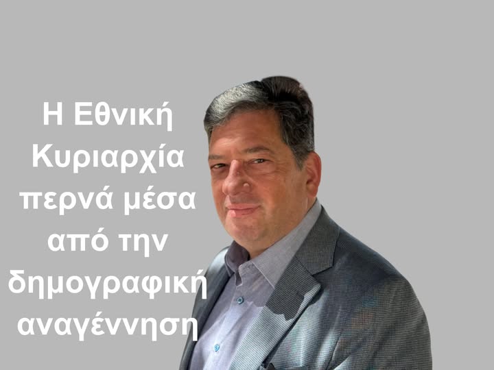 Η Εθνική Κυριαρχία Περνάει και Μέσα από την Δημογραφική Αναγέννηση!