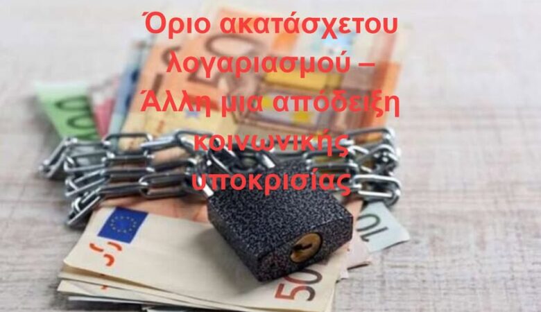 Όριο ακατάσχετου λογαριασμού – Άλλη μια απόδειξη κοινωνικής υποκρισίας