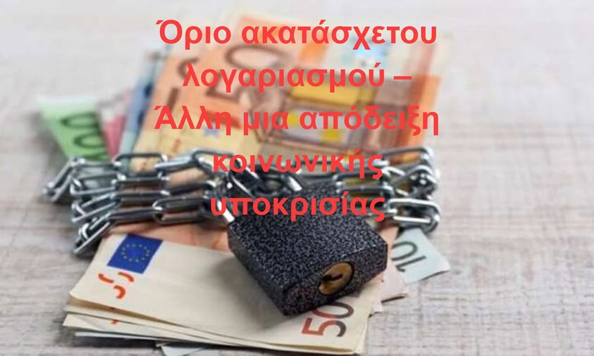 Όριο ακατάσχετου λογαριασμού – Άλλη μια απόδειξη κοινωνικής υποκρισίας