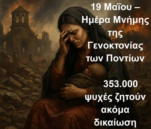 19 Μαΐου – Ημέρα Μνήμης της Γενοκτονίας των Ποντίων 353.000 ψυχές ζητούν ακόμα δικαίωση.