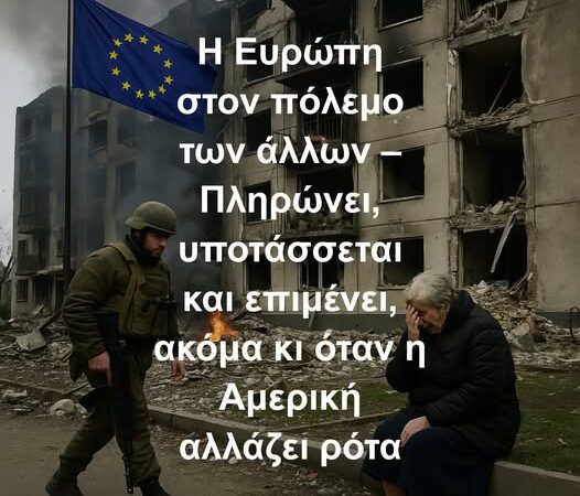 Η Ευρώπη στον πόλεμο των άλλων – Πληρώνει, υποτάσσεται και επιμένει, ακόμα κι όταν η Αμερική αλλάζει ρότα