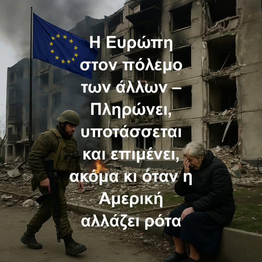 Η Ευρώπη στον πόλεμο των άλλων – Πληρώνει, υποτάσσεται και επιμένει, ακόμα κι όταν η Αμερική αλλάζει ρότα