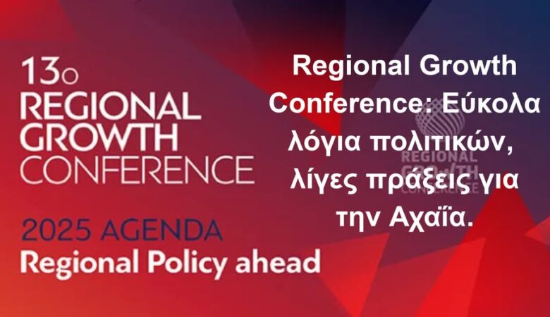 Regional Growth Conference: Εύκολα λόγια πολιτικών, λίγες πράξεις για την Αχαΐα.
