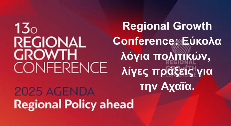 Regional Growth Conference: Εύκολα λόγια πολιτικών, λίγες πράξεις για την Αχαΐα.