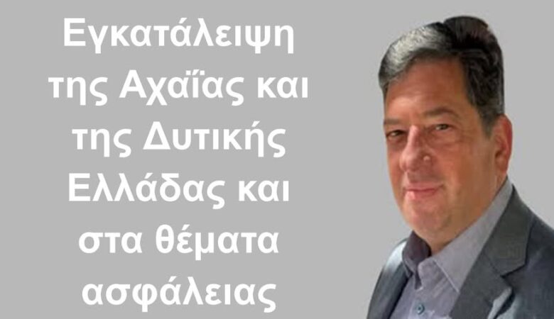 Αχαΐα χωρίς ασφάλεια: Η ΝΔ στέλνει τους αστυνομικούς στα πολιτικά γραφεία της Αθήνας