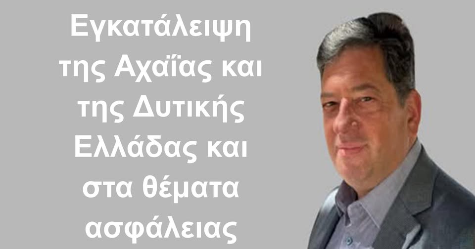 Αχαΐα χωρίς ασφάλεια: Η ΝΔ στέλνει τους αστυνομικούς στα πολιτικά γραφεία της Αθήνας