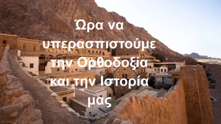 Ώρα να υπερασπιστούμε την Ορθοδοξία και την Ιστορία μας