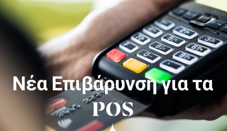 Νέα Επιβάρυνση για τα POS – Άλλη μια Πράξη Αδικίας εις βάρος των Μικρομεσαίων