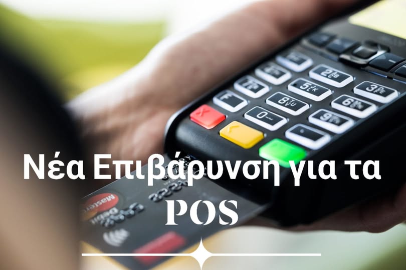 Νέα Επιβάρυνση για τα POS – Άλλη μια Πράξη Αδικίας εις βάρος των Μικρομεσαίων