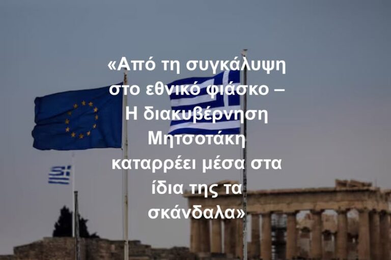 Από τη συγκάλυψη στο εθνικό φιάσκο – Η διακυβέρνηση Μητσοτάκη καταρρέει μέσα στα ίδια της τα σκάνδαλα