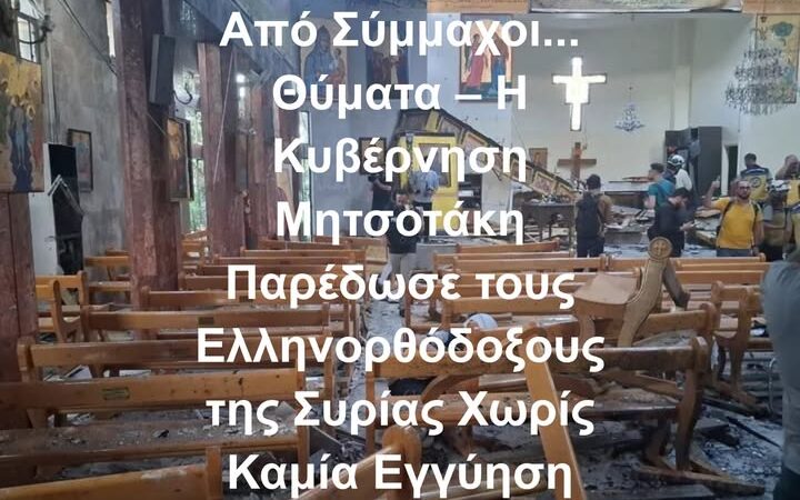 Από Σύμμαχοι… Θύματα: Η Νέα Προδοσία των Ελληνορθοδόξων της Συρίας από την Κυβέρνηση Μητσοτάκη
