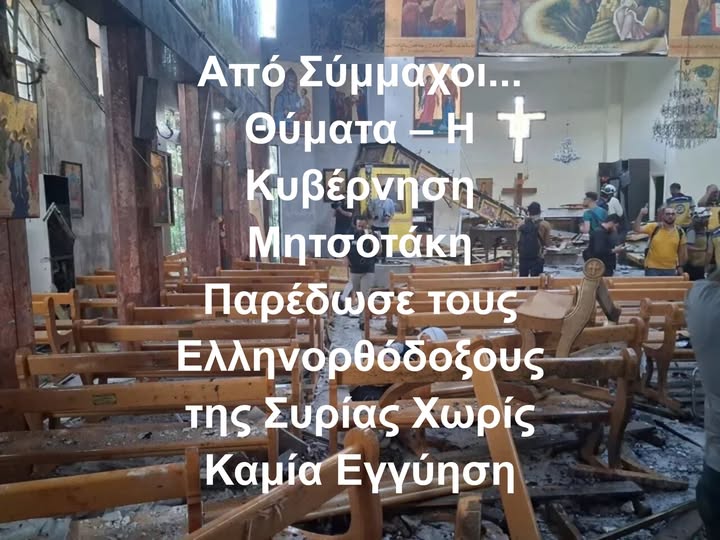 Από Σύμμαχοι… Θύματα: Η Νέα Προδοσία των Ελληνορθοδόξων της Συρίας από την Κυβέρνηση Μητσοτάκη