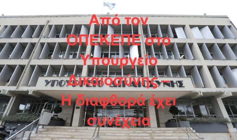 Αποκάλυψη in: Οσμή νέου σκανδάλου, αλά ΟΠΕΚΕΠΕ, με «εξυπηρέτηση ημετέρων» στο Υπουργείο Δικαιοσύνης