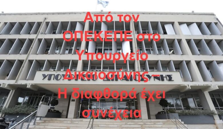 Οσμή νέου σκανδάλου αλά ΟΠΕΚΕΠΕ