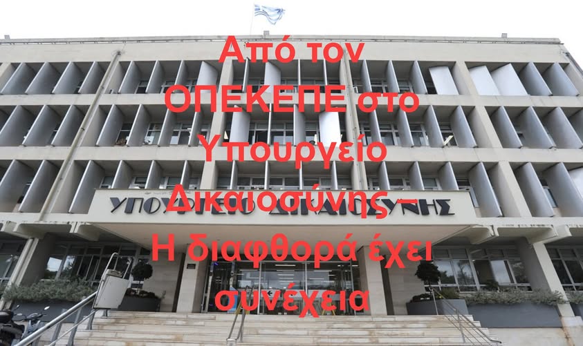 Αποκάλυψη in: Οσμή νέου σκανδάλου, αλά ΟΠΕΚΕΠΕ, με «εξυπηρέτηση ημετέρων» στο Υπουργείο Δικαιοσύνης