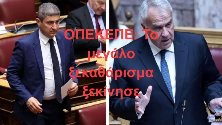 ΟΠΕΚΕΠΕ: Το μεγάλο ξεκαθάρισμα ξεκίνησε