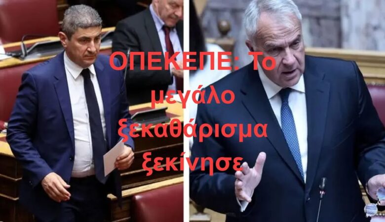 ΟΠΕΚΕΠΕ: Το μεγάλο ξεκαθάρισμα ξεκίνησε