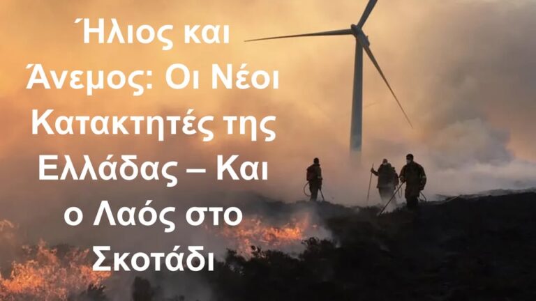 Ήλιος και Άνεμος: Οι Νέοι Κατακτητές της Ελλάδας – Και ο Λαός στο Σκοτάδι
