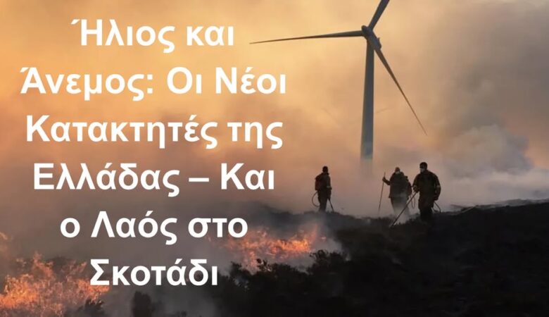 Ήλιος και Άνεμος: Οι Νέοι Κατακτητές της Ελλάδας – Και ο Λαός στο Σκοτάδι