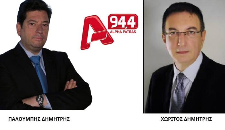Συνέντευξη στον Alpha Πάτρα 94.4 Δημήτρης Χωρίτος