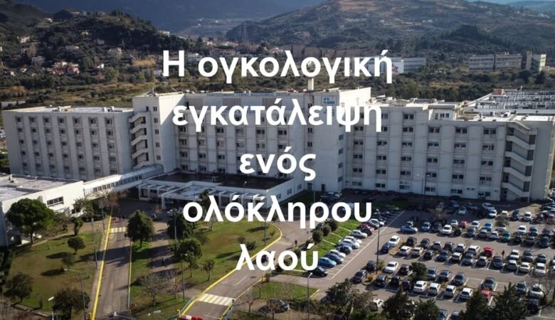 Δύο νοσοκομεία χιλιάδες ασθενείς, μηδενική φροντίδα