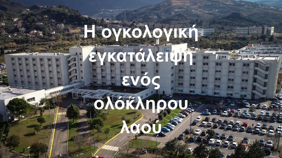 Δύο νοσοκομεία, χιλιάδες ασθενείς, μηδενική φροντίδα – Η ογκολογική εγκατάλειψη ενός ολόκληρου λαού