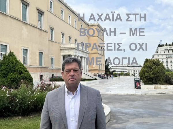 Η Αχαία στη Βουλή με Πράξεις Όχι με Λόγια!