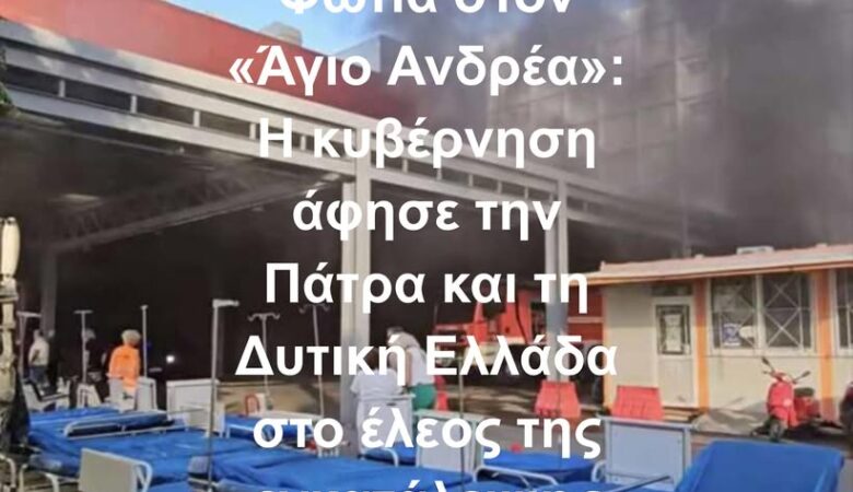 Φωτιά στον «Άγιο Ανδρέα»