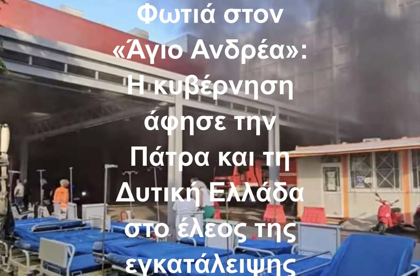 Φωτιά στον «Άγιο Ανδρέα»