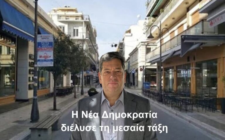 Η Νέα Δημοκρατία διέλυσε τη μεσαία τάξη