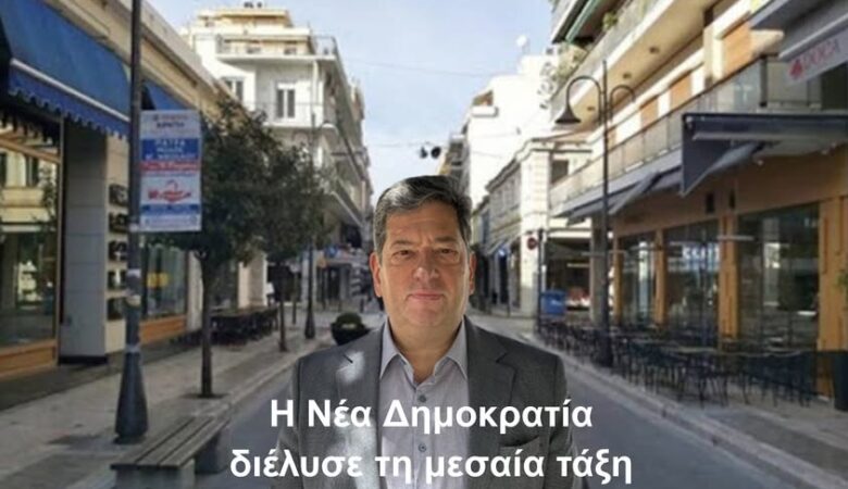 Η Νέα Δημοκρατία διέλυσε τη μεσαία τάξη