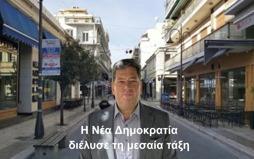 Η Νέα Δημοκρατία διέλυσε τη μεσαία τάξη