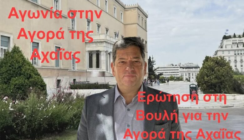Αγωνία στην Αγορά της Αχαΐας: Όχι Άλλες Υποσχέσεις, Πραγματική Στήριξη Τώρα