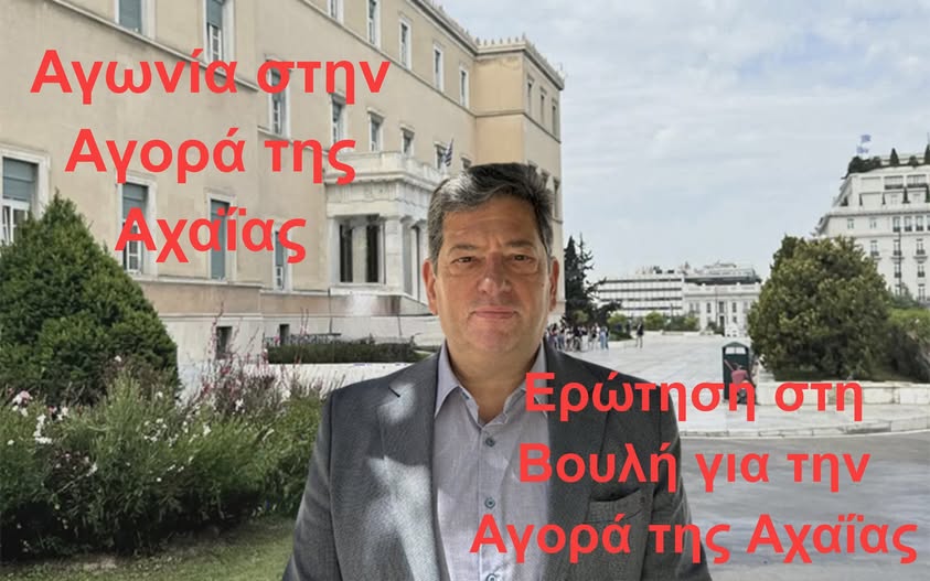 Αγωνία στην Αγορά της Αχαΐας: Όχι Άλλες Υποσχέσεις, Πραγματική Στήριξη Τώρα