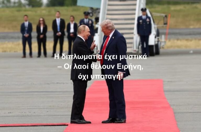 Η διπλωματία έχει μυστικά – Οι λαοί θέλουν Ειρήνη, όχι υποταγή!