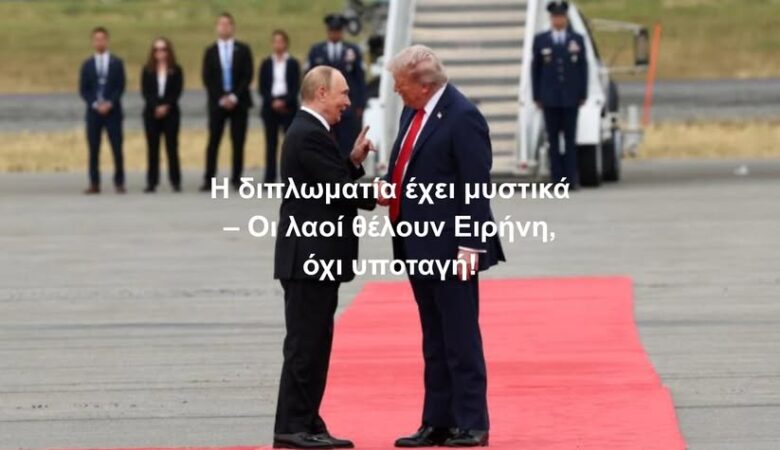 Η διπλωματία έχει μυστικά