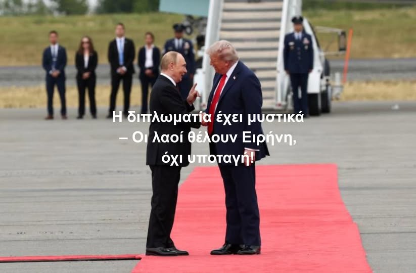 Η διπλωματία έχει μυστικά – Οι λαοί θέλουν Ειρήνη, όχι υποταγή!
