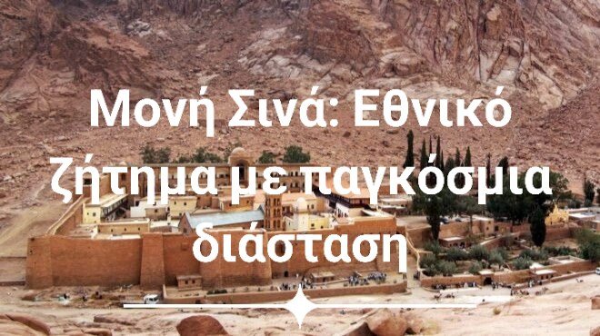 Μονή Σινά: Εθνικό ζήτημα με παγκόσμια διάσταση