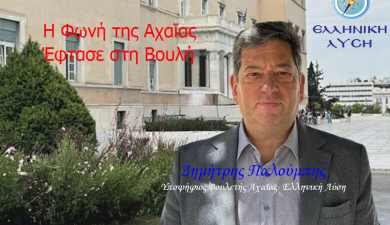 Η φωνή της Αχαΐας έφτασε στη Βουλή