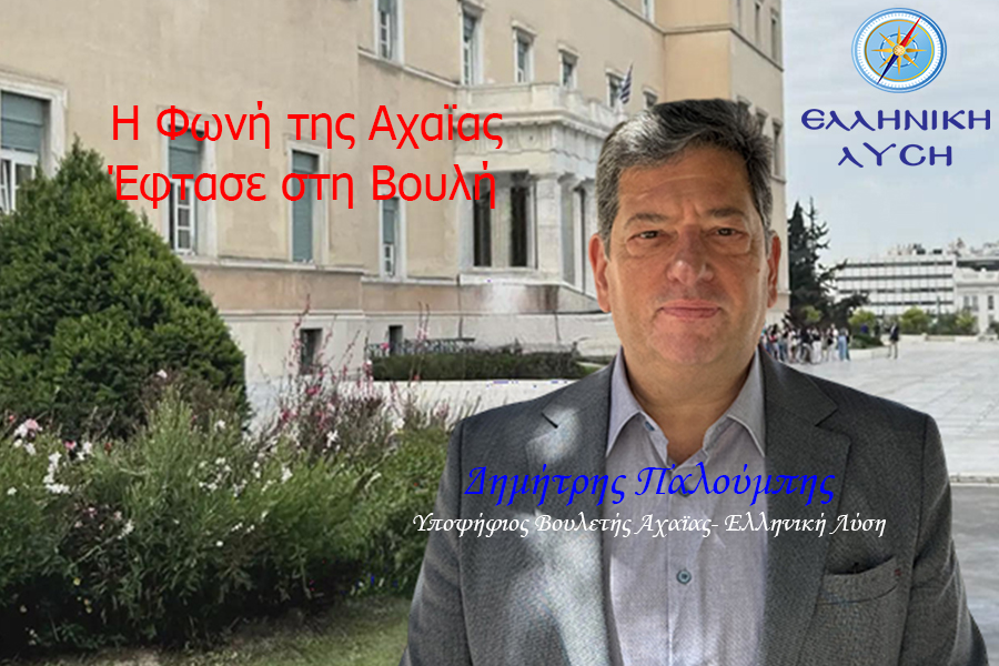 Η φωνή της Αχαΐας έφτασε στη Βουλή